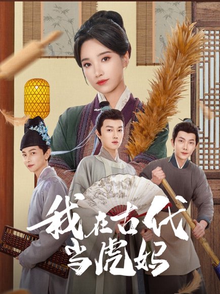 我在古代当虎妈（73集）王子昂＆白妍 高清完整版