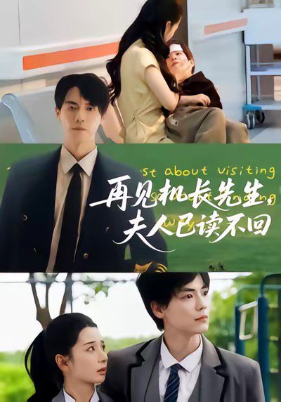 再见机长先生夫人已读不回（62集）杰士鸣&侯梦瑶 高清完整版