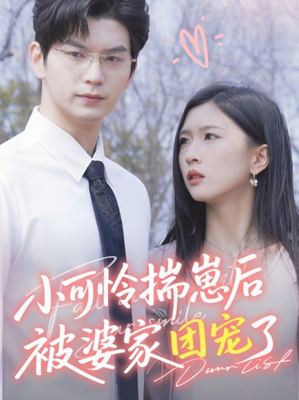 小可怜揣崽后被婆家团宠了（57集）刘玉姣 高清完整版