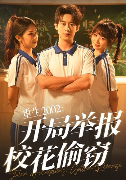 重生2002：开局举报校花偷窃&重生2002开局举报校花偷窃（70集）陈卓&张佳怡 高清完整版