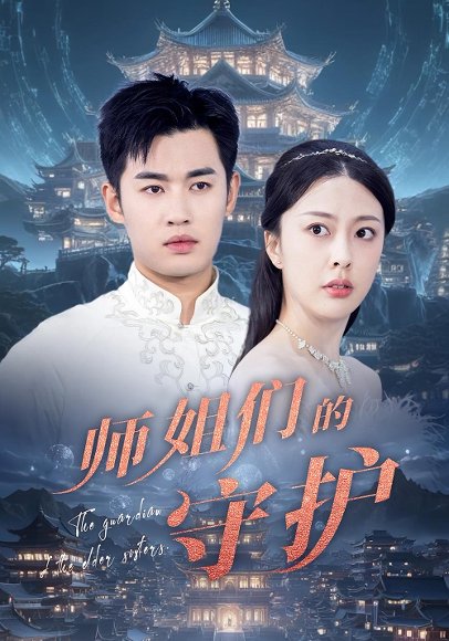 师姐们的守护（50集） 高清完整版