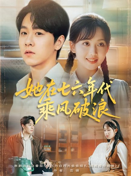 她在七六年代乘风破浪（71集）何子雯&孙文博 高清完整版