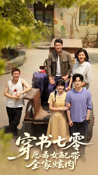 穿书七零恶毒女配带全家炫肉（58集）韩乐瑶&胡文喆 高清完整版