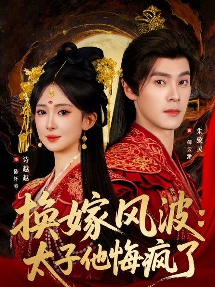 换嫁风波：太子他悔疯了（60集）朱致灵＆诗越越 高清完整版