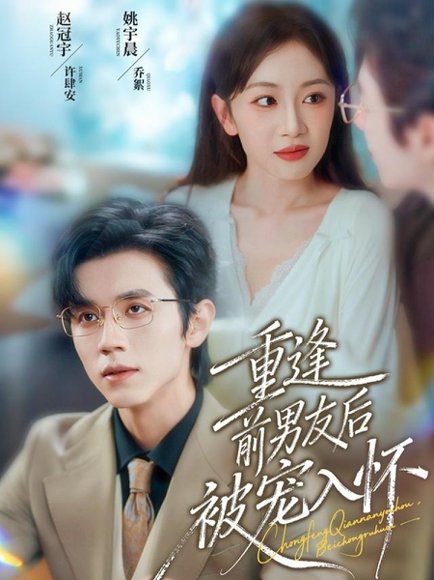 重逢前男友后，被宠入怀（70集）赵冠宇＆姚宇晨 高清完整版