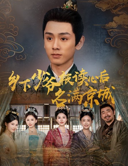 乡下少爷被读心后名满京城（60集）姚宏博&王嬿雯 高清完整版