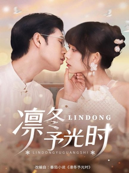 凛冬予光时（60集）李河源&盛晨 高清完整版