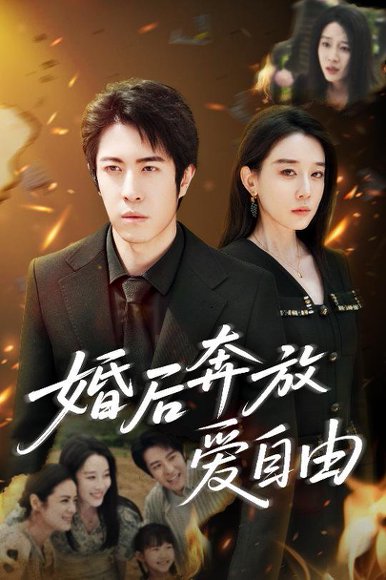 婚后奔放爱自由（45集）耿强&王锦颖 高清完整版