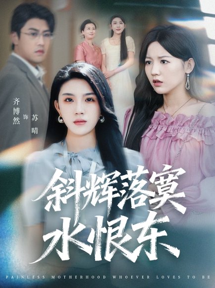 斜辉落寞水恨东＆无痛当妈谁爱当谁当（75集）顾远＆齐博然 高清完整版