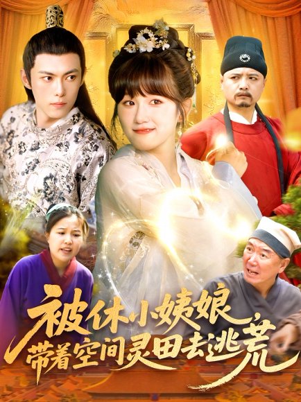 被休小姨娘，带着空间灵田去逃荒&被休小姨娘带着空间灵田去逃荒（90集）于航＆曲笑孝 高清完整版