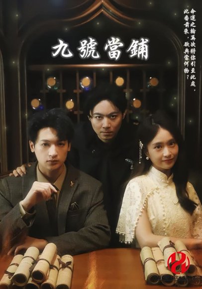 九号当铺（41集） 高清完整版