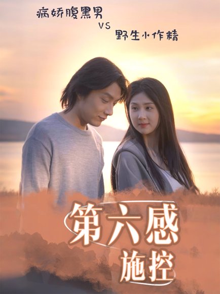 第六感施控（46集）李佳轩&程光 高清完整版