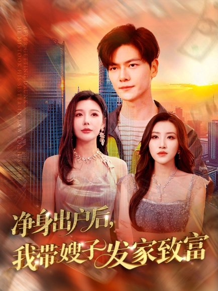 净身出户后，我带嫂子发家致富&净身出户后我带嫂子发家致富（110集）隋安蓉&吕智恩&城城 高清完整版