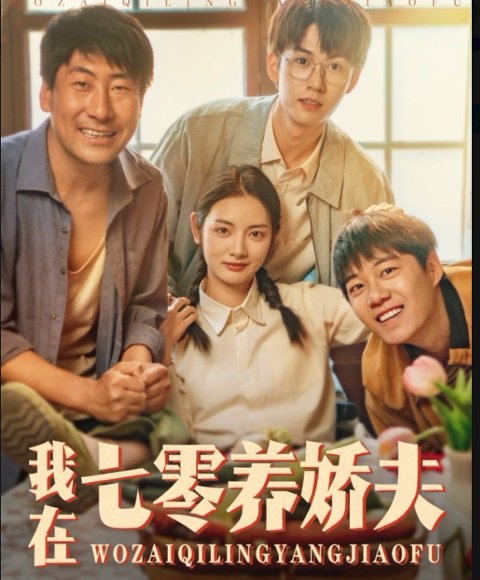 我在七零养娇夫（84集）李婧也&刘宇航 高清完整版