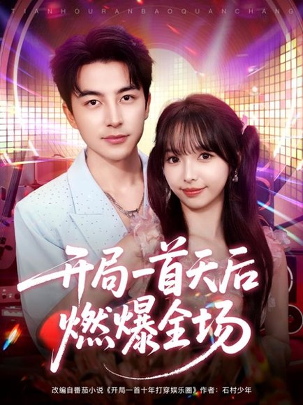 开局一首天后燃爆全场（86集）吴昊＆杨琳 高清完整版