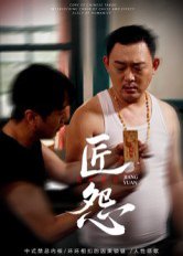 匠怨（24集）郭美娇&魏晓龙 高清完整版