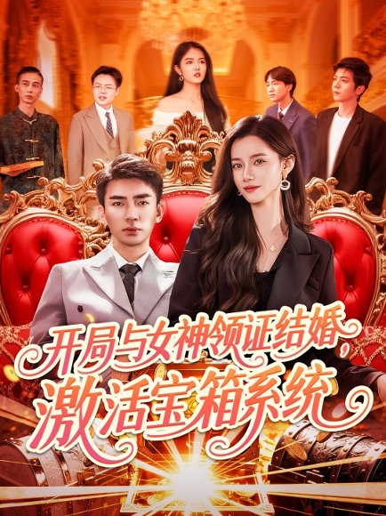 开局与女神领证结婚，激活宝箱系统&开局与女神领证结婚激活宝箱系统（111集）瑾萱&怡宁 高清完整版