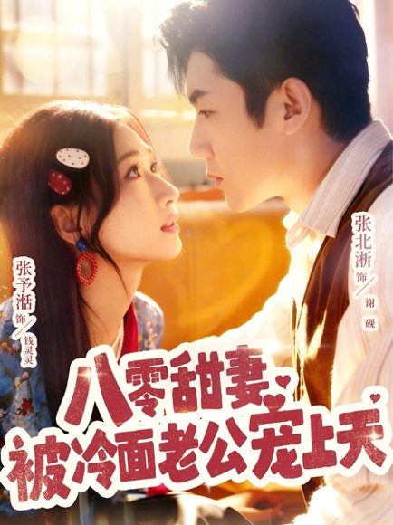 八零甜妻被冷面老公宠上天（62集）张北淅＆张予湉 高清完整版
