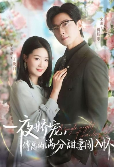 天才萌宝傅总宠妻超甜＆一夜娇宠，傅总的满分甜妻闯入怀（60集）宋晨&王艺舒&王宸锐 高清完整版