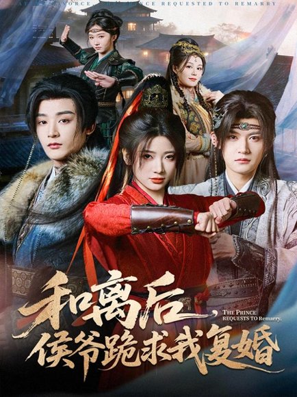 和离后，侯爷跪求我复婚（66集）林昱希＆宗妍初 高清完整版