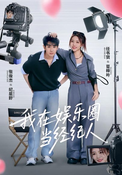 我在娱乐圈当经纪人（60集）任书贤&张俊杰 高清完整版