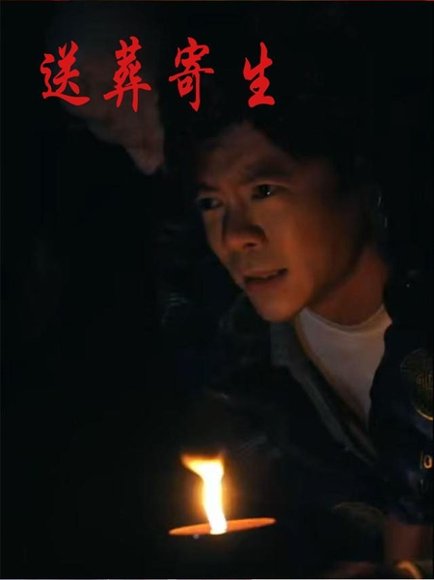 送葬寄生（100集）刘乐怡&王尉 高清完整版