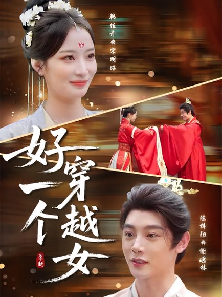 好一个穿越女（81集）陈梓阳&韩佳卉 高清完整版