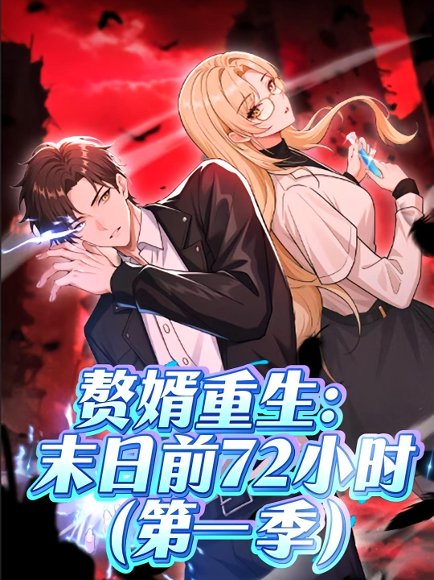 赘婿重生末日前72小时（63集）第一季 动漫 高清完整版