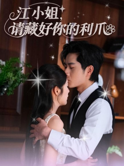 江小姐请藏好你的利爪（60集）杨然&陈酉昔 高清完整版