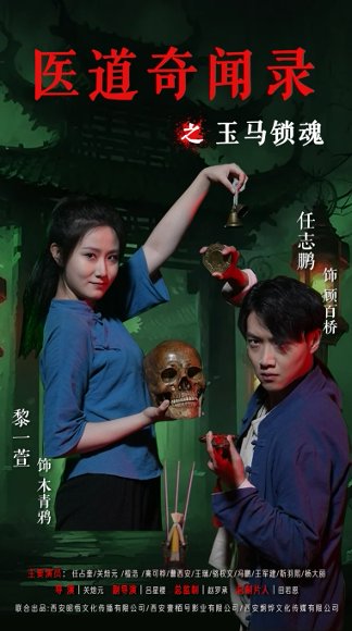 医道奇闻录之玉马锁魂（60集）黎一萱&任志鹏 高清完整版