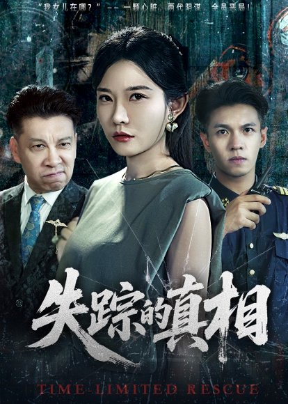 失踪的真相 （51集）刘灿&蔡钰伦 高清完整版