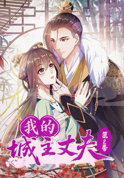 我的城主丈夫第2季（80集）动漫 高清完整版