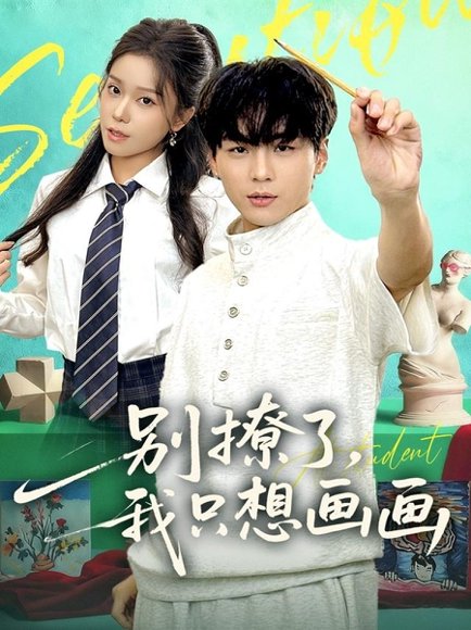 别撩了我只想画画（81集）高哲＆耿佳乐 高清完整版