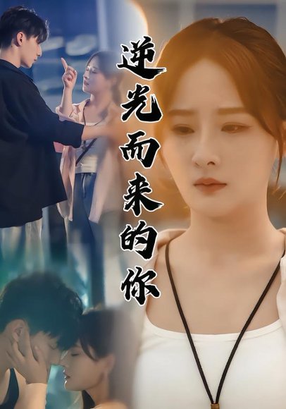 逆光而来的你（62集）满瑶&马瑞瑶 高清完整版