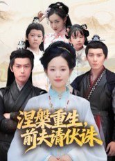 涅槃重生，前夫请伏诛（72集）杨欢&杨映真 高清完整版