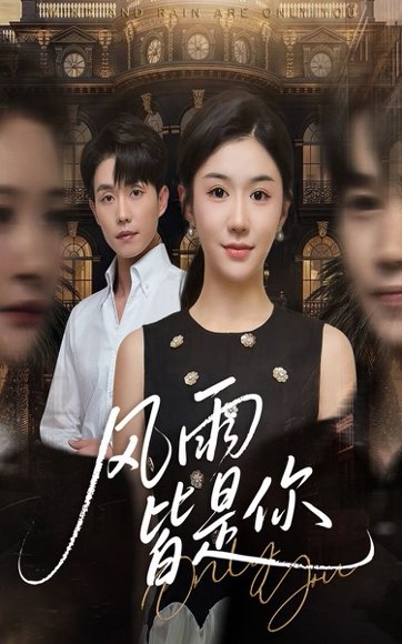 风雨皆是你（64集）李玥&张小磊 高清完整版