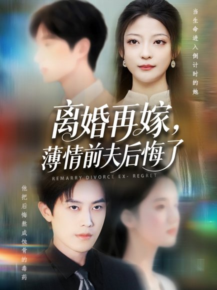 离婚再嫁薄情前夫后悔了（73集）王羽港&卢美汕 高清完整版