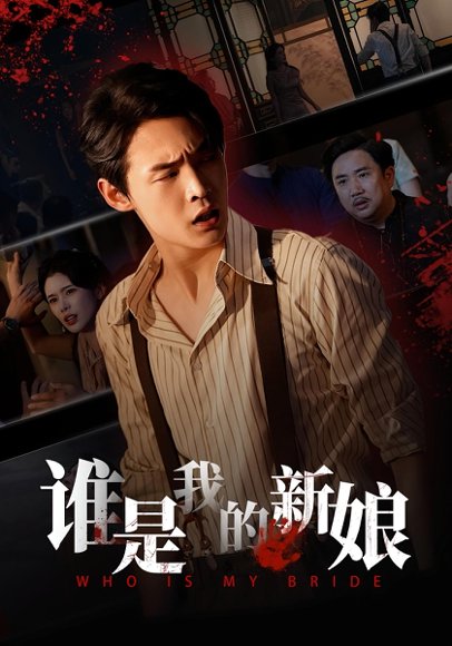 谁是我的新娘＆萧家的秘密（46集）胡馨元&朱哲人 高清完整版