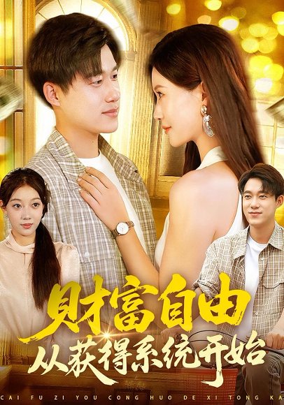 财富自由从获得系统开始（112集）屈婉琼&王大钱 高清完整版