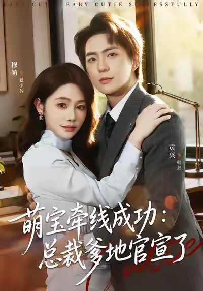 萌宝牵线成功：总裁爹地官宣了（80集）穆萌&贡兴&杨浩宇 高清完整版