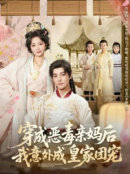 穿成恶毒亲妈后我意外成皇家团宠＆娘在闹爹在笑三个崽子哇哇叫（80集）杜亚飞&金璐莹 高清完整版