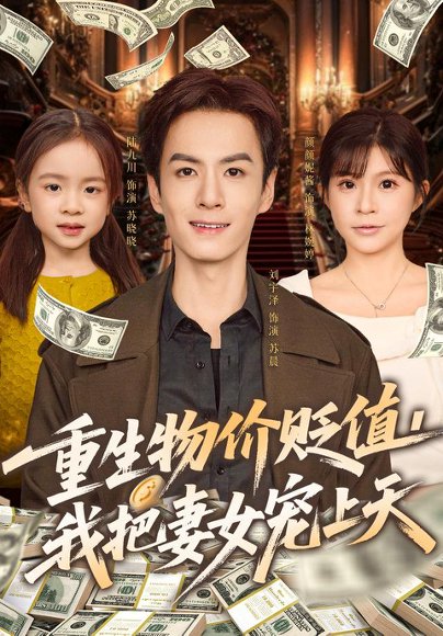 重生物价贬值我把妻女宠上天（81集）刘宇泽&颜颜妮酱 高清完整版