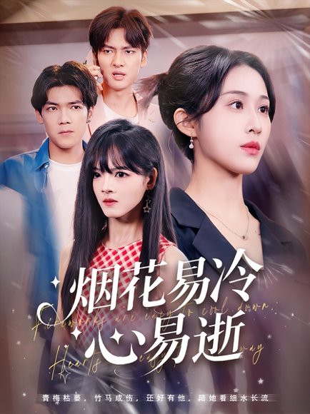 烟花易冷心易逝（73集）刘国文&武鸿蕊 高清完整版