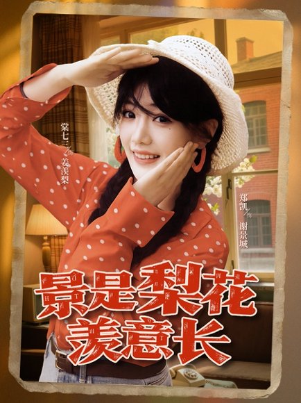 景是梨花羡意长（95集）郑凯＆棠七三 高清完整版