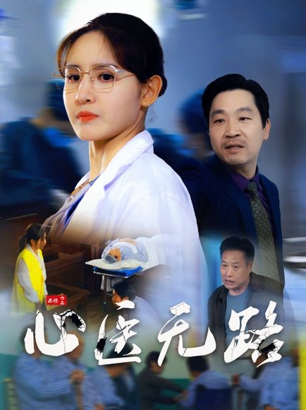 心医无路（46集）王晶晶 高清完整版
