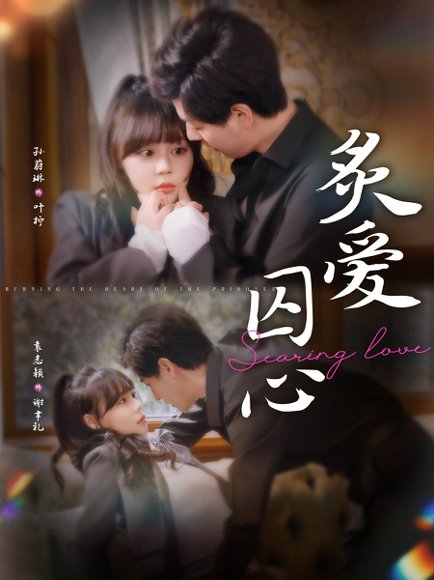 炙爱囚心（80集）袁志颖＆蔚琳 高清完整版
