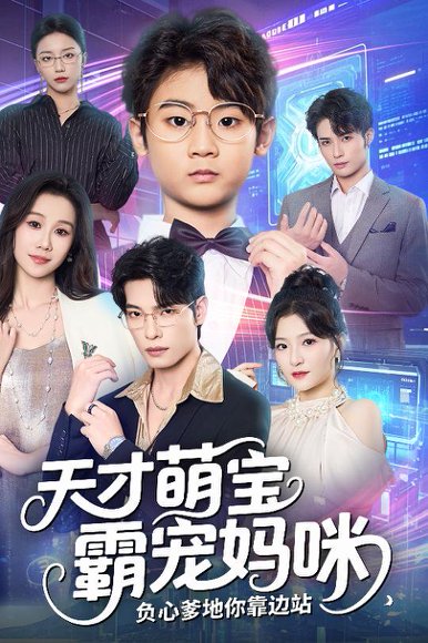 天才萌宝霸宠妈咪负心爹地你靠边站（60集）张池&牟映竹 高清完整版