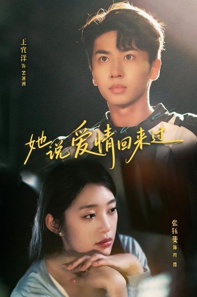 她说爱情回来过（86集）王宜洋&张钰斐 高清完整版