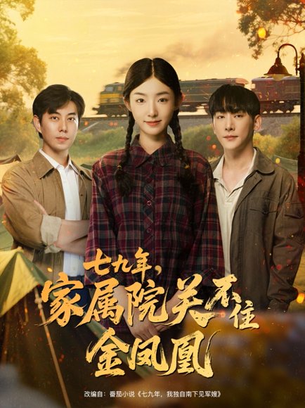 七九年家属院关不住金凤凰（60集）于轩鸿灏＆牛静捷 高清完整版