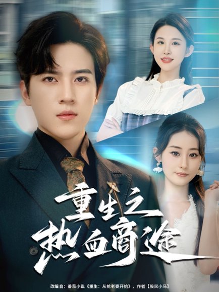 重生之热血商途（81集）田扬&朱艺雯 高清完整版